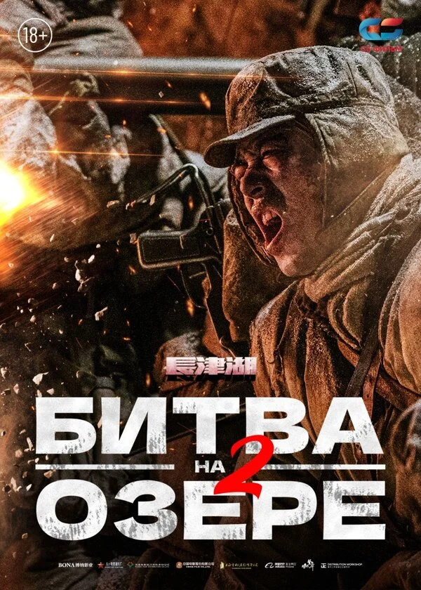 Битва на озере 2 постер